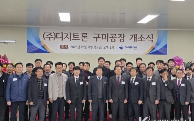 방산기술 구미로 집결, 디지트론 구미공장 문열다